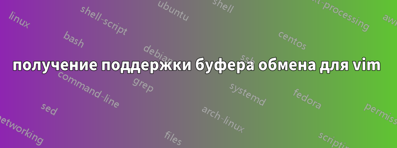 получение поддержки буфера обмена для vim
