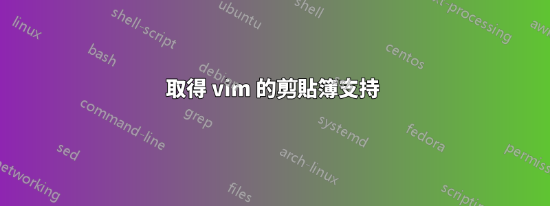 取得 vim 的剪貼簿支持