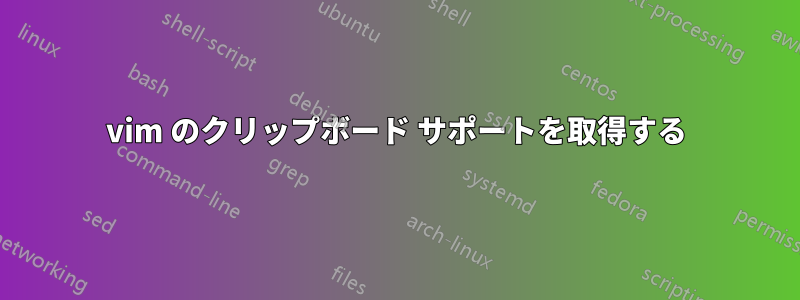 vim のクリップボード サポートを取得する