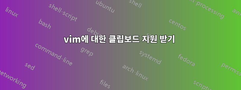 vim에 대한 클립보드 지원 받기