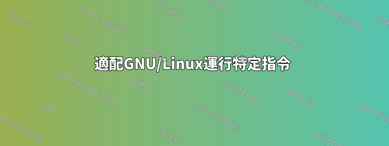 適配GNU/Linux運行特定指令