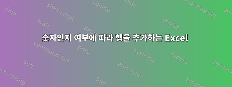 숫자인지 여부에 따라 행을 추가하는 Excel