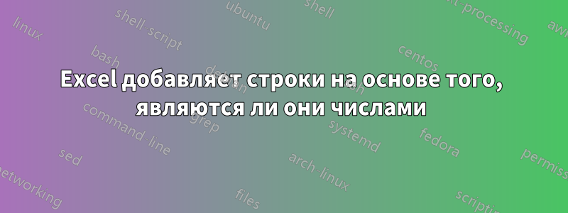 Excel добавляет строки на основе того, являются ли они числами