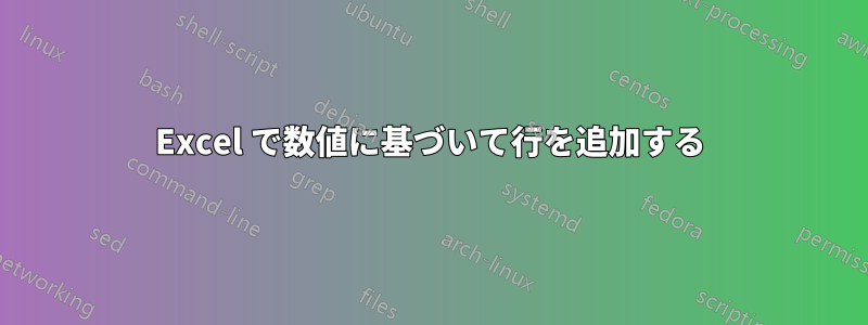 Excel で数値に基づいて行を追加する