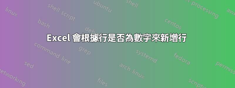 Excel 會根據行是否為數字來新增行