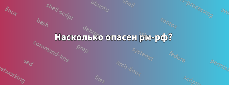 Насколько опасен рм-рф?