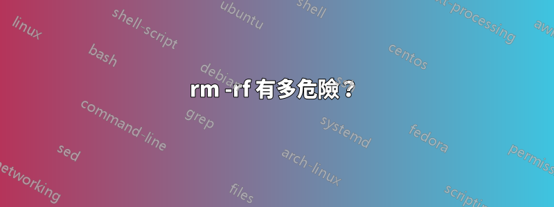 rm -rf 有多危險？