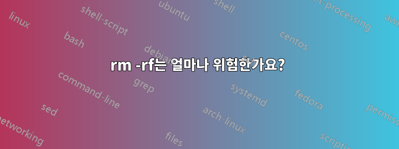 rm -rf는 얼마나 위험한가요?