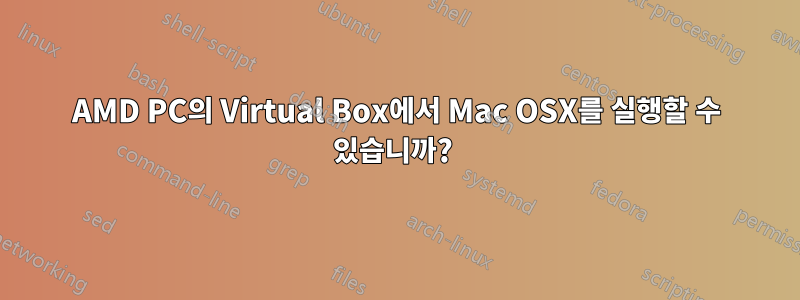 AMD PC의 Virtual Box에서 Mac OSX를 실행할 수 있습니까? 