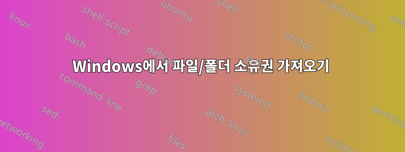 Windows에서 파일/폴더 소유권 가져오기