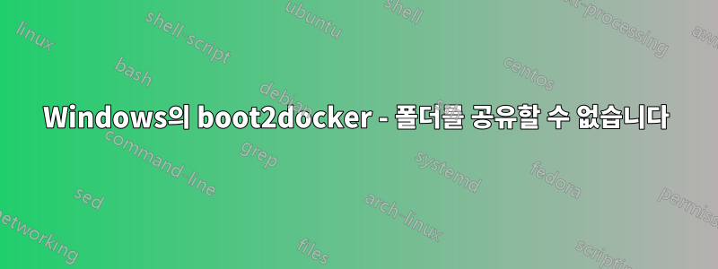 Windows의 boot2docker - 폴더를 공유할 수 없습니다