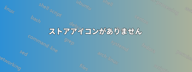 ストアアイコンがありません