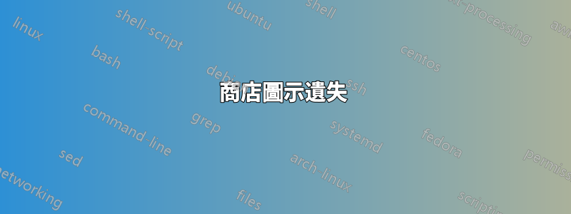 商店圖示遺失
