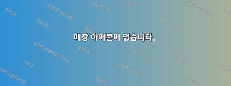 매장 아이콘이 없습니다.