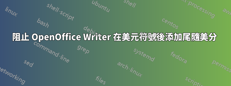 阻止 OpenOffice Writer 在美元符號後添加尾隨美分