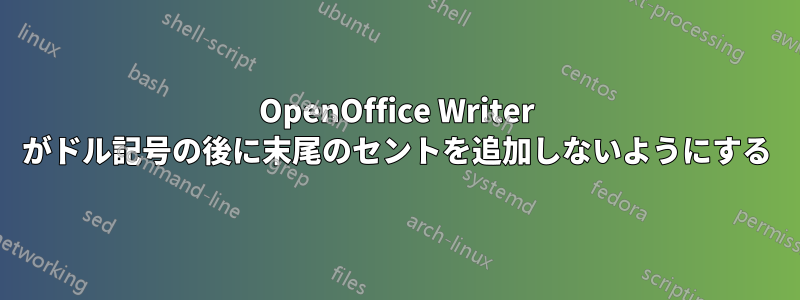 OpenOffice Writer がドル記号の後に末尾のセントを追加しないようにする