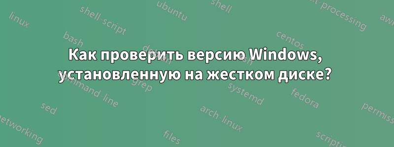 Как проверить версию Windows, установленную на жестком диске?
