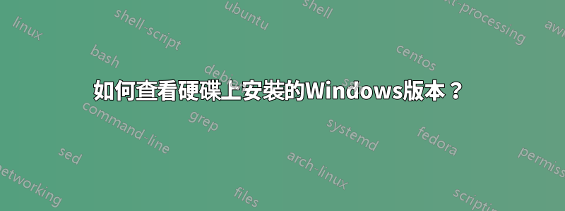 如何查看硬碟上安裝的Windows版本？