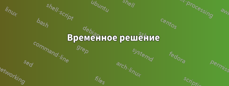 Временное решение