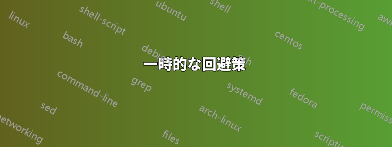 一時的な回避策