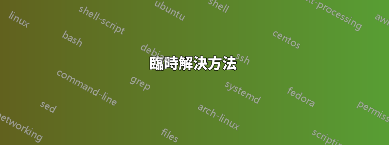 臨時解決方法