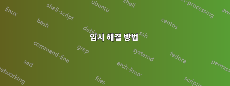 임시 해결 방법