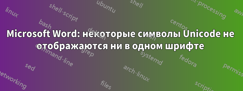 Microsoft Word: некоторые символы Unicode не отображаются ни в одном шрифте