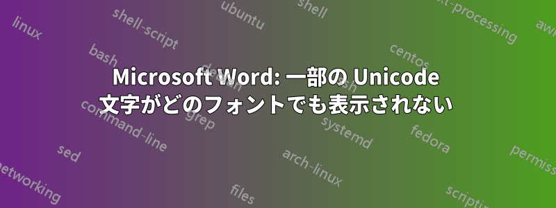 Microsoft Word: 一部の Unicode 文字がどのフォントでも表示されない