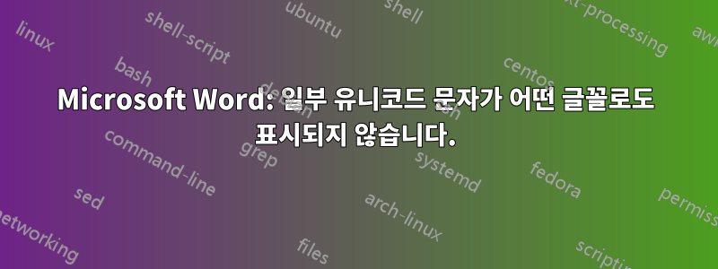 Microsoft Word: 일부 유니코드 문자가 어떤 글꼴로도 표시되지 않습니다.