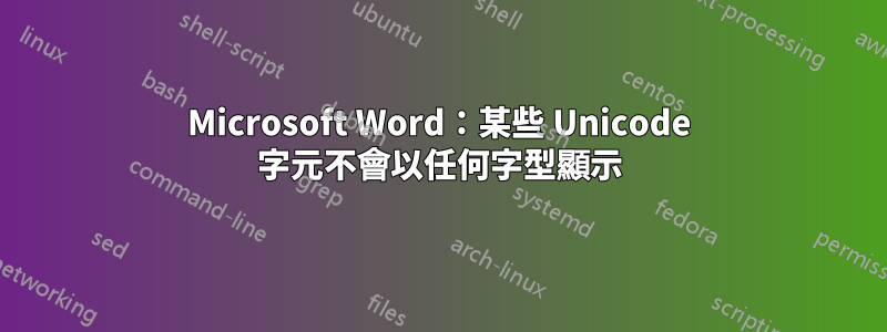 Microsoft Word：某些 Unicode 字元不會以任何字型顯示