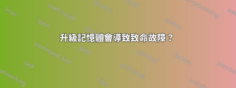 升級記憶體會導致致命故障？