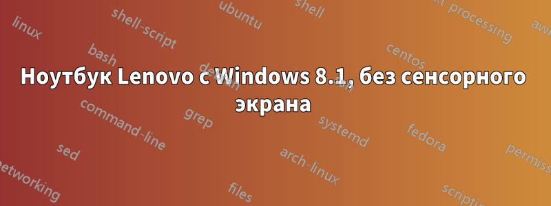 Ноутбук Lenovo с Windows 8.1, без сенсорного экрана