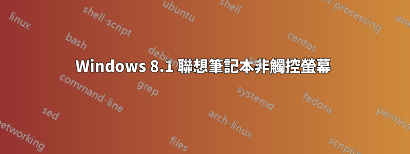 Windows 8.1 聯想筆記本非觸控螢幕