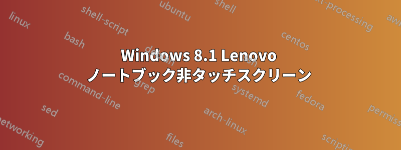 Windows 8.1 Lenovo ノートブック非タッチスクリーン