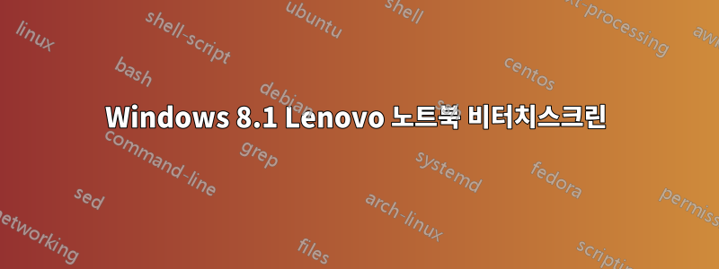 Windows 8.1 Lenovo 노트북 비터치스크린