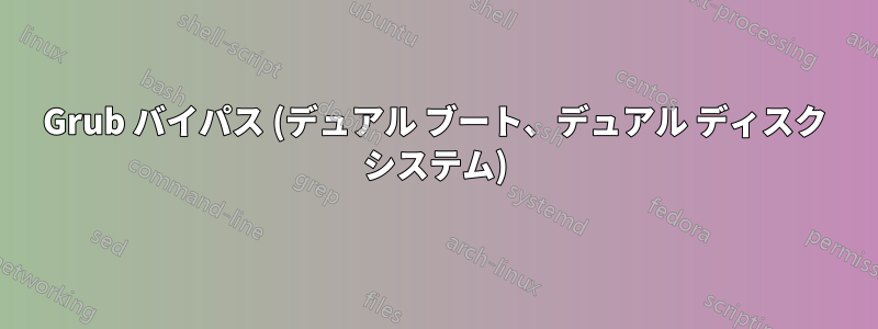 Grub バイパス (デュアル ブート、デュアル ディスク システム)