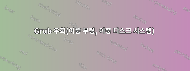 Grub 우회(이중 부팅, 이중 디스크 시스템)