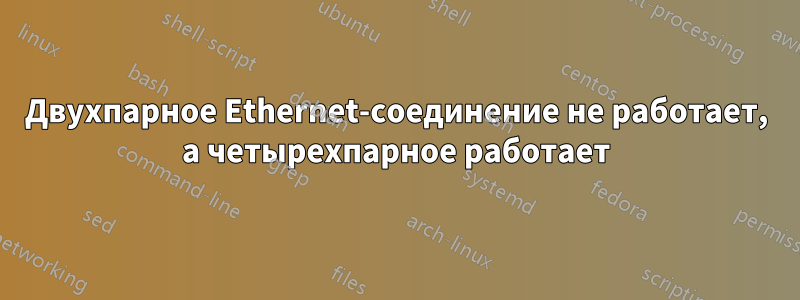 Двухпарное Ethernet-соединение не работает, а четырехпарное работает