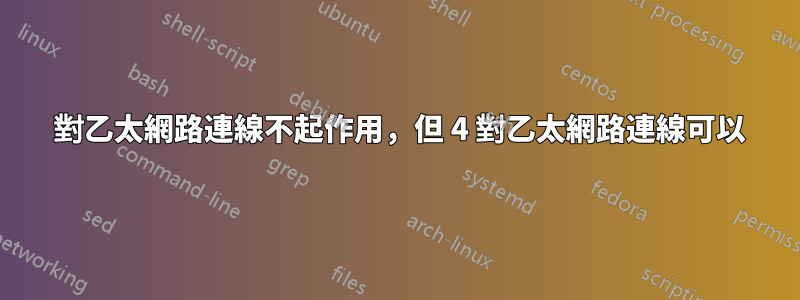 2 對乙太網路連線不起作用，但 4 對乙太網路連線可以