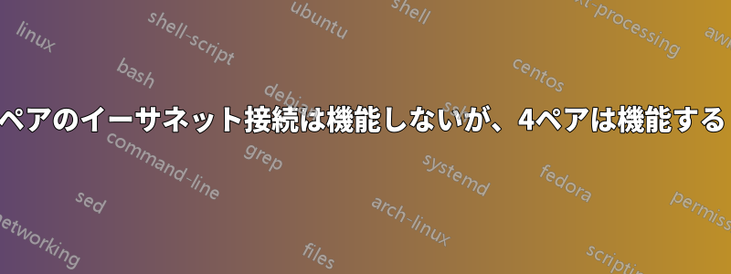 2ペアのイーサネット接続は機能しないが、4ペアは機能する