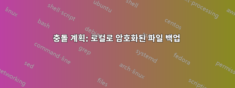 충돌 계획: 로컬로 암호화된 파일 백업