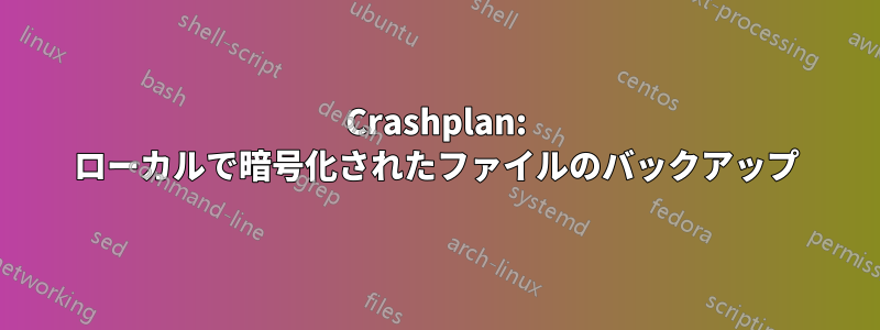 Crashplan: ローカルで暗号化されたファイルのバックアップ