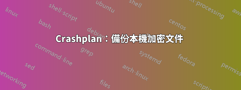 Crashplan：備份本機加密文件