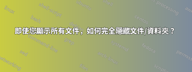 即使您顯示所有文件，如何完全隱藏文件/資料夾？
