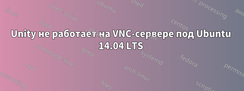 Unity не работает на VNC-сервере под Ubuntu 14.04 LTS