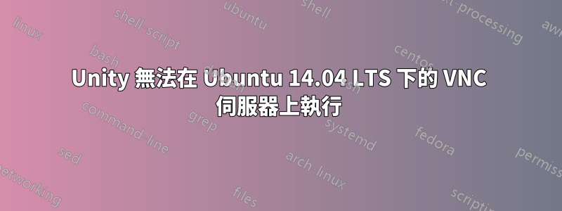 Unity 無法在 Ubuntu 14.04 LTS 下的 VNC 伺服器上執行