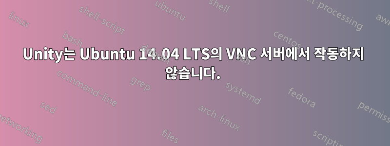 Unity는 Ubuntu 14.04 LTS의 VNC 서버에서 작동하지 않습니다.