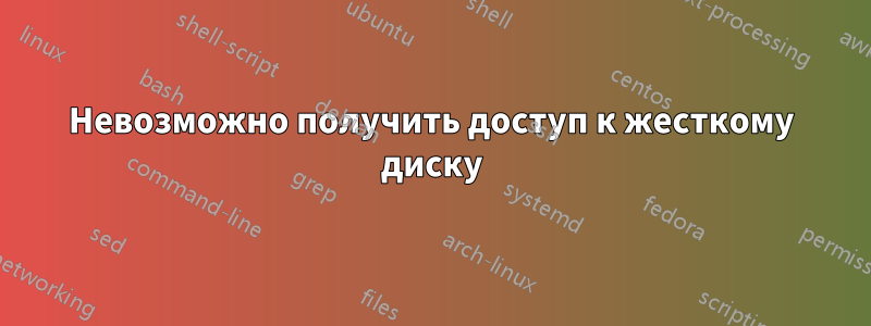 Невозможно получить доступ к жесткому диску