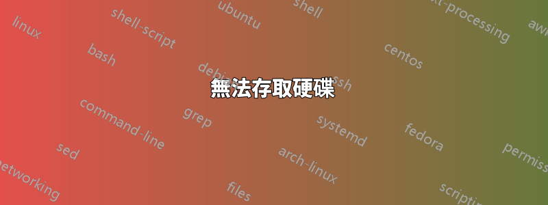 無法存取硬碟