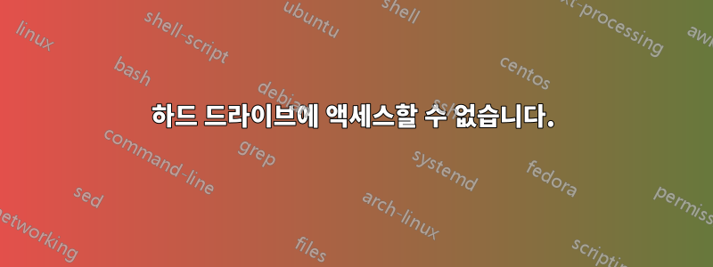 하드 드라이브에 액세스할 수 없습니다.